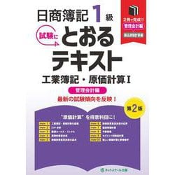 日商簿記１級とおるテキスト工業簿記・原価計算Ⅰ管理会計編【第２版】 [単行本]