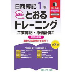 日商簿記１級とおるトレーニング工業簿記・原価計算Ⅰ管理会計編【第２版】 [単行本]