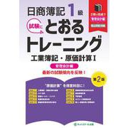 日商簿記１級とおるトレーニング工業簿記・原価計算Ⅰ管理会計編【第２版】 [単行本]