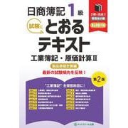日商簿記１級とおるテキスト工業簿記・原価計算Ⅱ製品原価計算編【第２版】 [単行本]