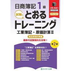 日商簿記１級とおるトレーニング工業簿記・原価計算Ⅱ製品原価計算編【第２版】 [単行本]