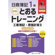日商簿記１級とおるトレーニング工業簿記・原価計算Ⅱ製品原価計算編【第２版】 [単行本]
