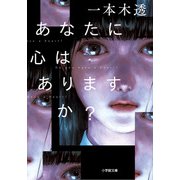 あなたに心はありますか？ [文庫]