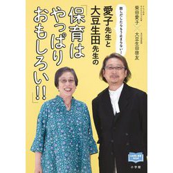 愛子先生と大豆生田先生の「保育はやっぱりおもしろい!!」―話しだしたらもう止まらない!(新幼児と保育BOOK) [単行本]