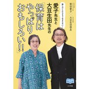 愛子先生と大豆生田先生の「保育はやっぱりおもしろい！！」-話しだしたらもう止まらない！ [単行本]