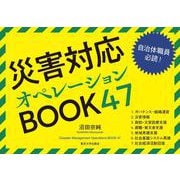 災害対応オペレーションBOOK47 [単行本]
