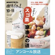ＮＨＫ趣味どきっ！　ズボラ？かしこい？”スゴ楽”家事への道【再】(おとなの学びシリーズ) [ムックその他]