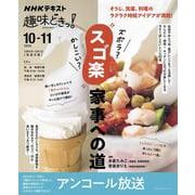 ＮＨＫ趣味どきっ！　ズボラ？かしこい？”スゴ楽”家事への道【再】(おとなの学びシリーズ) [ムックその他]