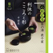 ＮＨＫ心おどる　茶の湯　表千家　利休のこころと形(おとなの学びシリーズ) [ムックその他]