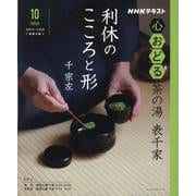 ＮＨＫ心おどる　茶の湯　表千家　利休のこころと形(おとなの学びシリーズ) [ムックその他]