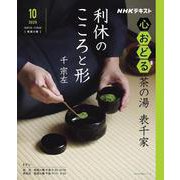 ＮＨＫ心おどる　茶の湯　表千家　利休のこころと形(おとなの学びシリーズ) [ムックその他]