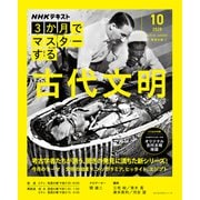 ＮＨＫ３か月でマスターする　古代文明　１０月号(おとなの学びシリーズ) [ムックその他]