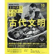 ＮＨＫ３か月でマスターする　古代文明　１０月号(おとなの学びシリーズ) [ムックその他]