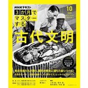 ＮＨＫ３か月でマスターする　古代文明　１０月号(おとなの学びシリーズ) [ムックその他]