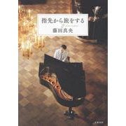 指先から旅をする２ [単行本]