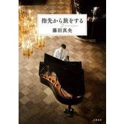 指先から旅をする２ [単行本]