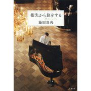 指先から旅をする〈2〉poco a poco [単行本]