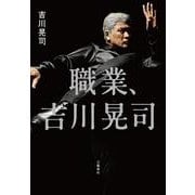 職業、吉川晃司 [単行本]