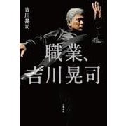 職業、吉川晃司 [単行本]