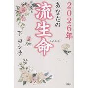 ２０２６年　あなたの流生命 [単行本]