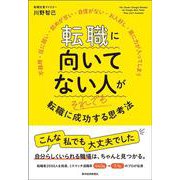 転職に向いてない人がそれでも転職に成功する思考法 [単行本]