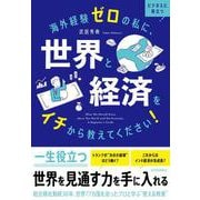 海外経験ゼロの私に、世界と経済をイチから教えてください！ [単行本]