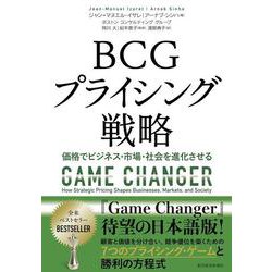 ＢＣＧプライシング戦略－価格でビジネス・市場・社会を進化させる [単行本]