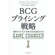 BCGプライシング戦略―価格でビジネス・市場・社会を進化させる [単行本]
