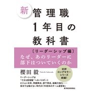新　管理職１年目の教科書〔リーダーシップ編〕－なぜ、あのリーダーに部下はついていくのか [単行本]
