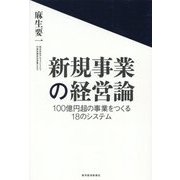 新規事業の経営論―100億円超の事業をつくる18のシステム [単行本]