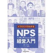 イラストでわかるＮＰＳ経営入門 [単行本]