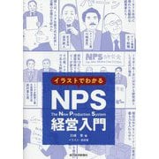 イラストでわかるNPS経営入門 [単行本]