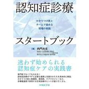 認知症診療スタートブック―かかりつけ医とチームで進める現場の実践― [単行本]
