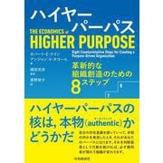 ハイヤーパーパス－革新的な組織創造のための８ステップ [単行本]