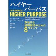 ハイヤーパーパス―革新的な組織創造のための8ステップ [単行本]