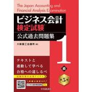 ビジネス会計検定試験Ⓡ公式過去問題集１級〈第５版〉 〈第５版〉 [単行本]