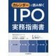 カレンダーで読み解くIPO実務指南書 新装版 [単行本]