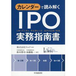 カレンダーで読み解くIPO実務指南書 新装版 [単行本]