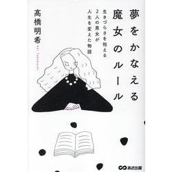 夢をかなえる魔女のルール－生きづらさを抱える2人の男女が人生を変えた物語 [単行本]