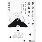 夢をかなえる魔女のルール－生きづらさを抱える2人の男女が人生を変えた物語 [単行本]