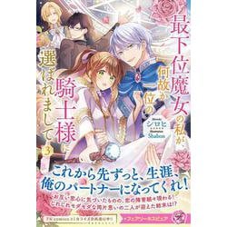 最下位魔女の私が、何故か一位の騎士様に選ばれまして３(フェアリーキス<ピュア>) [単行本]