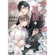 希少オメガの孤独と恋と(カクテルキス文庫) [文庫]