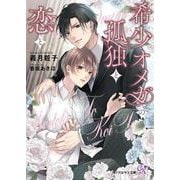 希少オメガの孤独と恋と(カクテルキス文庫) [文庫]