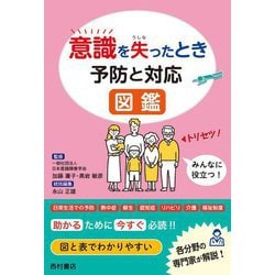 意識を失ったとき予防と対応図鑑 [単行本]