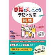 意識を失ったとき予防と対応図鑑 [単行本]