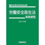 労働安全衛生法実務便覧　改訂26版 [単行本]