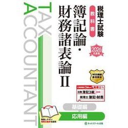 税理士試験教科書簿記論・財務諸表論Ⅱ応用編【2026年度版】 [単行本]