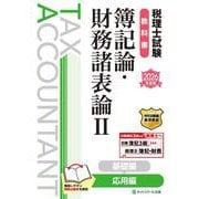 税理士試験教科書簿記論・財務諸表論Ⅱ応用編【2026年度版】 [単行本]