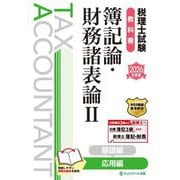 税理士試験教科書簿記論・財務諸表論〈2〉応用編〈2026年度版〉 [単行本]