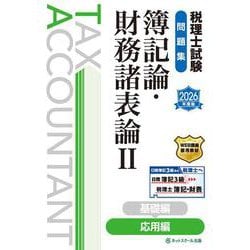 税理士試験問題集簿記論・財務諸表論Ⅱ応用編【2026年度版】 [単行本]